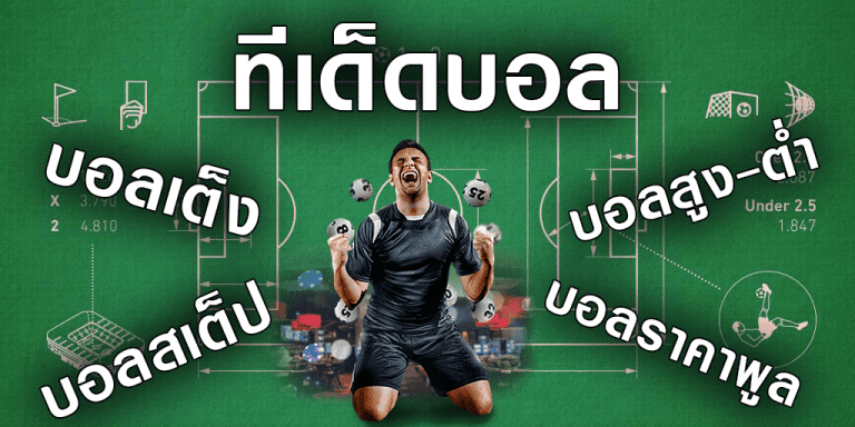 เว็บแทงบอล 888