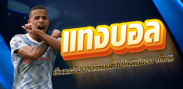 แทงบอลทำเงินจริง