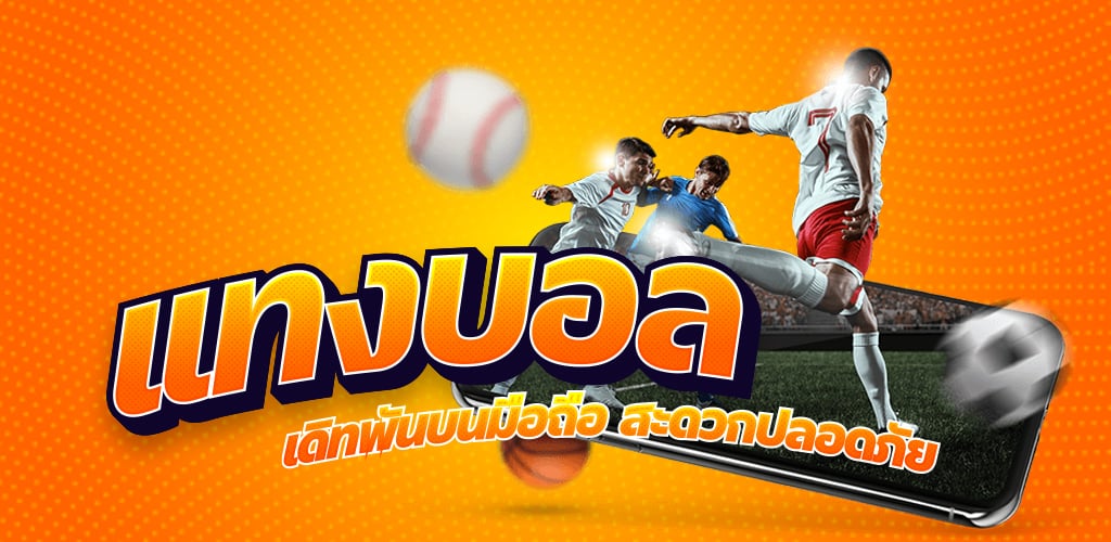 แทงบอลออนไลน์ เว็บไหนดี